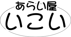 大型コインランドリー｜あらい屋いこい