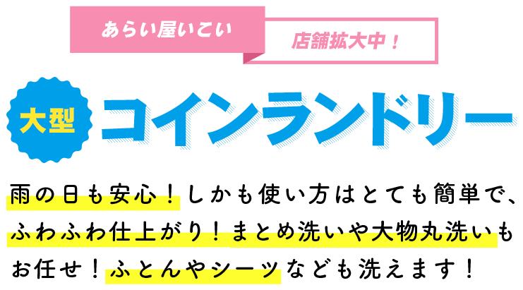 雨の日も安心！しかも使い方はとても簡単で、ふわふわ仕上がり！まとめ洗いや大物丸洗いもお任せ！ふとんやシーツなども洗えます！