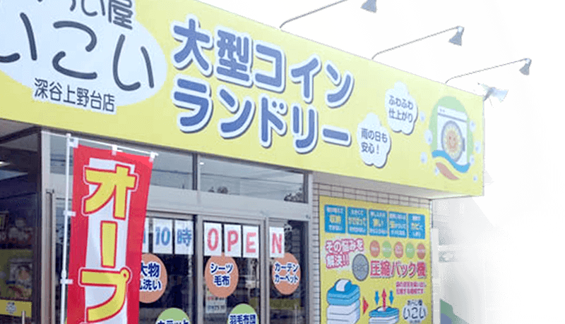 家事の時間を短縮し、豊かな生活に貢献いたします